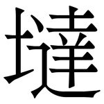 墶: 宋体（明体）