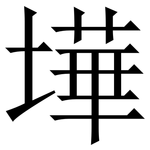 墷: 宋体（明体）