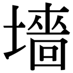 墻: 宋体（明体）