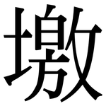 墽: 宋体（明体）
