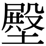 壂: 宋体（明体）