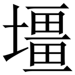 壃: 宋体（明体）