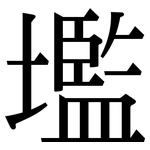 壏: 宋体（明体）