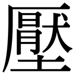 壓: 宋体（明体）