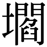 壛: 宋体（明体）