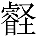 壡: 宋体（明体）