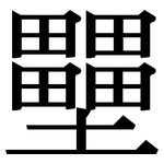壨: 宋体（明体）