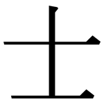 士: 宋体(明体) 士: 宋体(明体)