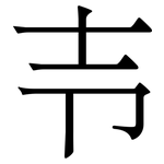 壭: 宋体（明体）