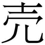 売: 宋体（明体）