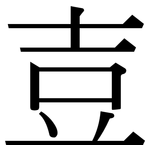 壴: 宋体（明体）
