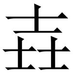 壵: 宋体（明体）