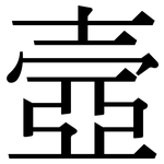 壼: 宋体（明体）