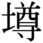 壿: 宋体（明体）