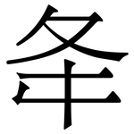 夅: 宋体（明体）