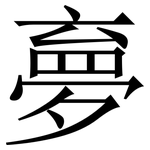 夣: 宋体（明体）
