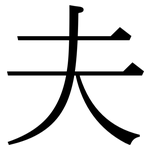 夫: 宋体(明体) 夫: 宋体(明体)