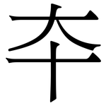 夲: 宋体（明体）