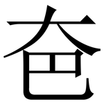 夿: 宋体（明体）