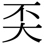 奀: 宋体（明体）