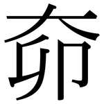 奅: 宋体（明体）