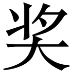 奖: 宋体(明体) 奖: 宋体(明体)