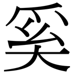 奚: 宋体（明体）
