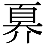 奡: 宋体（明体）