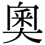 奧: 宋体（明体）