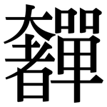 奲: 宋体（明体）
