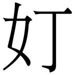 奵: 宋体（明体）