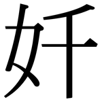 奷: 宋体（明体）