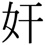 奸: 宋体(明体) 奸: 宋体(明体)