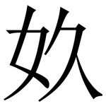 奺: 宋体（明体）