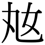 奿: 宋体（明体）