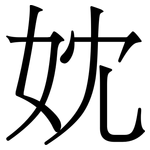 妉: 宋体（明体）