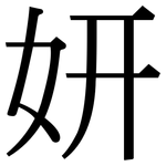 妍: 宋体（明体）
