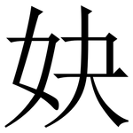 妜: 宋体（明体）