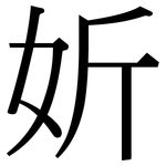 妡: 宋体（明体）