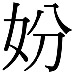 妢: 宋体（明体）