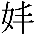 妦: 宋体（明体）