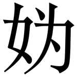 妫: 宋体（明体）