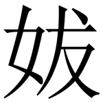 妭: 宋体（明体）