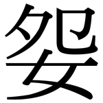 妴: 宋体（明体）
