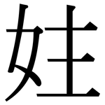 妵: 宋体（明体）
