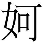 妸: 宋体（明体）