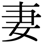 妻: 宋体(明体) 妻: 宋体(明体)