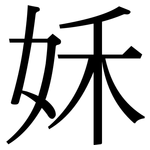 姀: 宋体（明体）
