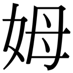 姆: 宋体(明体) 姆: 宋体(明体)