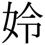 姈: 宋体（明体）